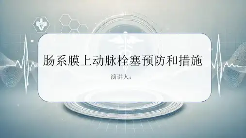 肠系膜上动脉栓塞预防和措施课件