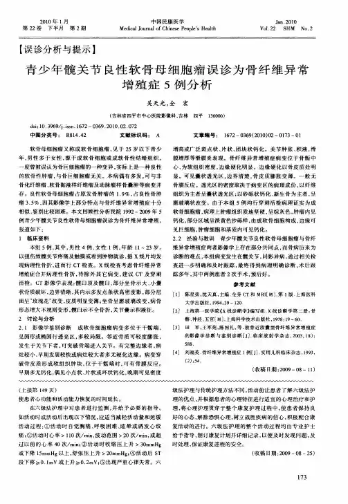 青少年髋关节良性软骨母细胞瘤误诊为骨纤维异常增殖症5例分析