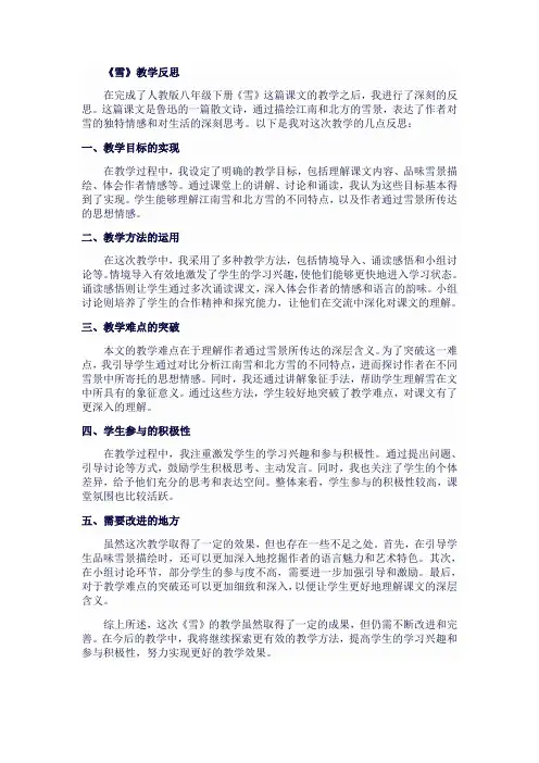 人教版八年级下《雪》(鲁迅)教学反思