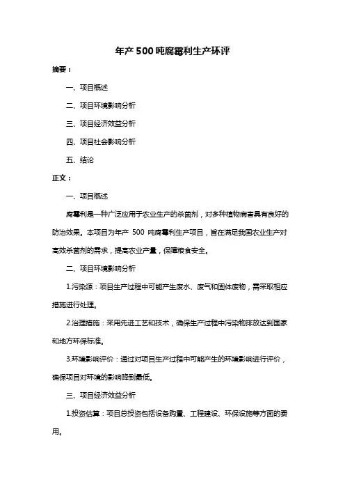 年产500吨腐霉利生产环评