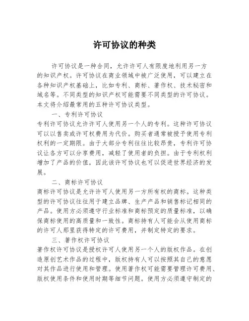 许可协议的种类