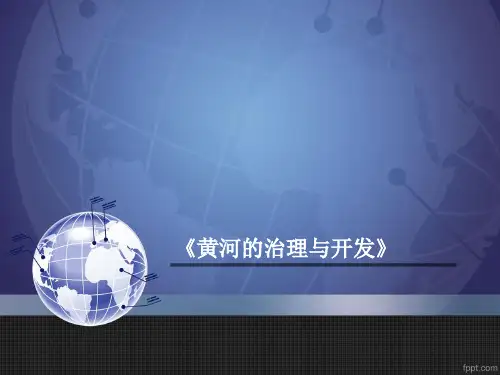 八上 人教版 2.3河流——黄河的治理和开发(共29张PPT)