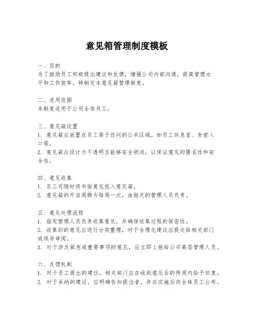 意见箱管理制度模板