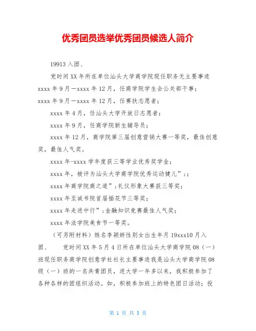 优秀团员选举优秀团员候选人简介
