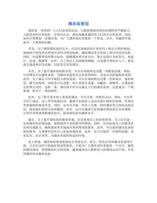 溜冰场策划