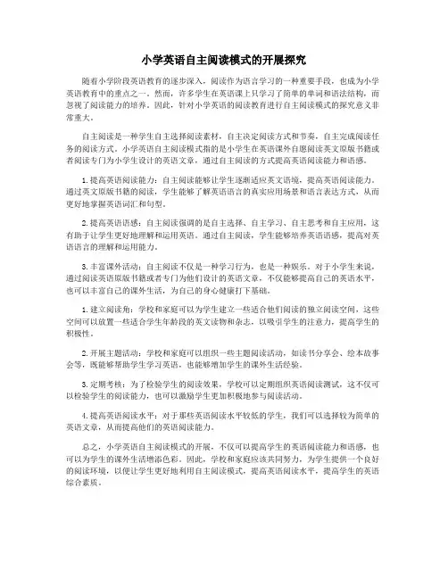 小学英语自主阅读模式的开展探究