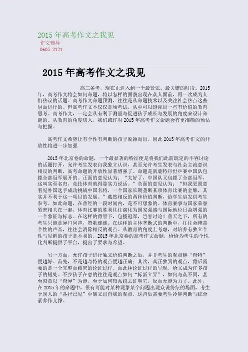 2015高考备考高考作文之我见(整理精校版)