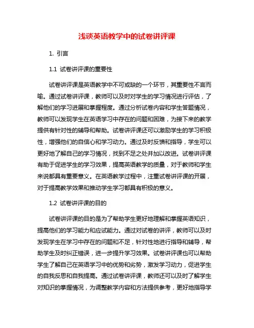 浅谈英语教学中的试卷讲评课