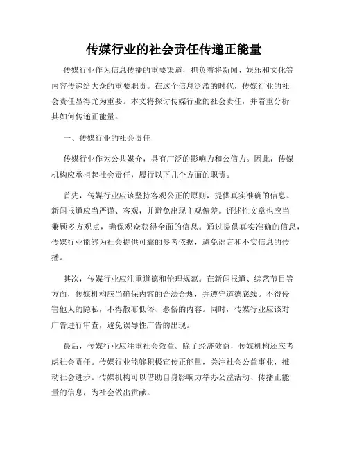 传媒行业的社会责任传递正能量