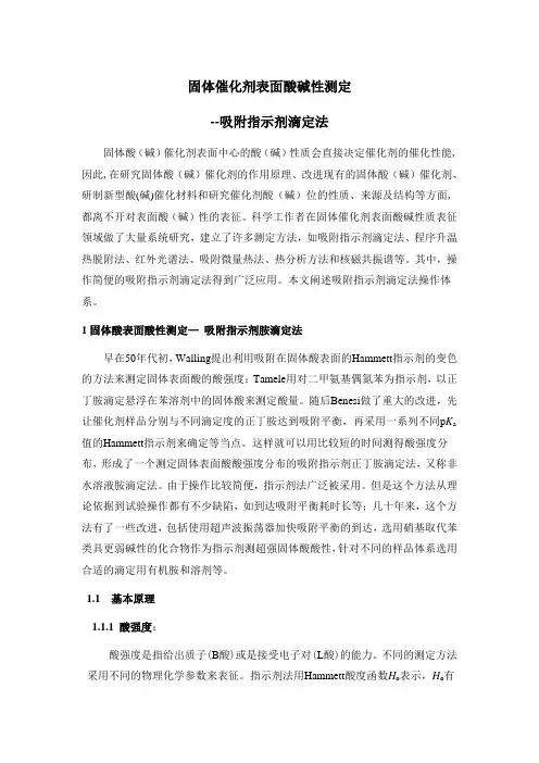 固体催化剂表面酸碱性测定