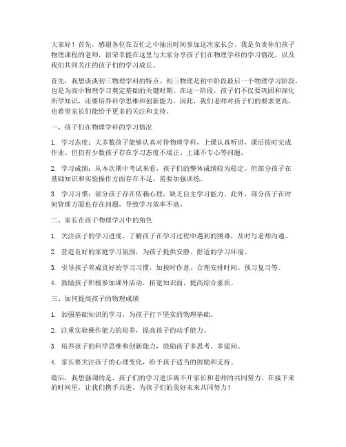 家长会物理教师发言稿初三