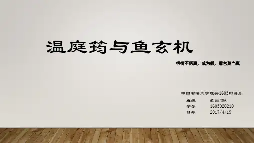 温庭筠与鱼玄机