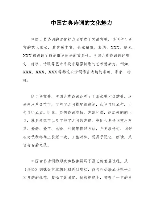 中国古典诗词的文化魅力