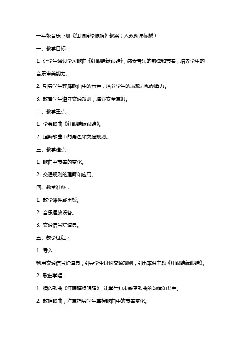 一年级音乐下册红眼睛绿眼睛教案人教新课标版