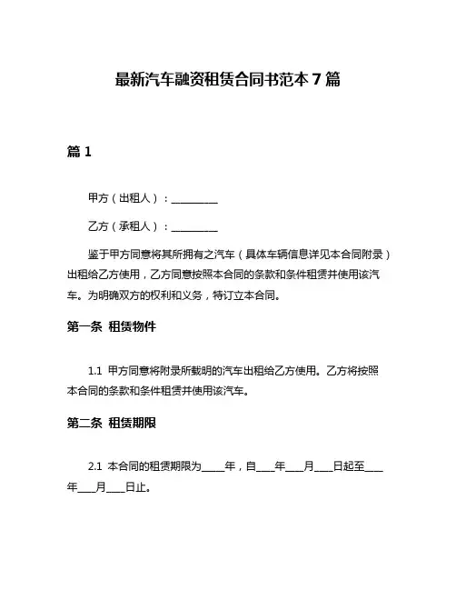 最新汽车融资租赁合同书范本7篇