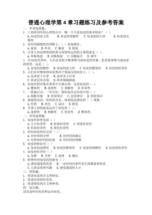 普通心理学第4章习题练习及参考答案