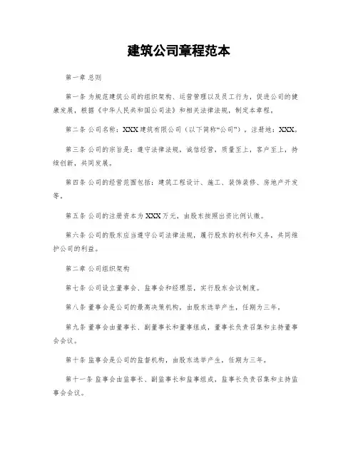 建筑公司章程范本