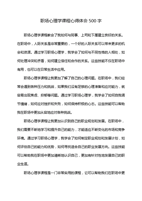 职场心理学课程心得体会500字