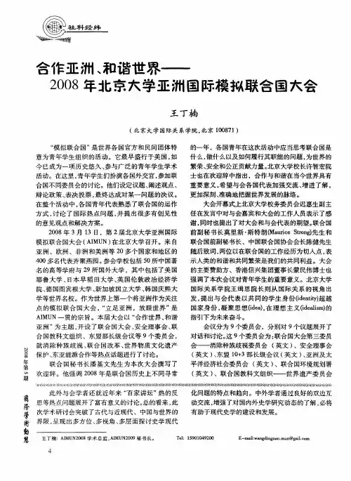 合作亚洲、和谐世界——2008年北京大学亚洲国际模拟联合国大会