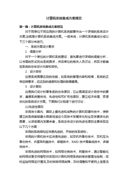 计算机系统集成方案规范