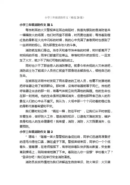 小学三年级消防作文（精选20篇）
