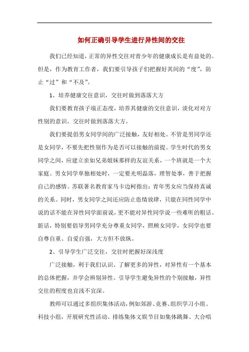 如何正确引导学生进行异性间的交往