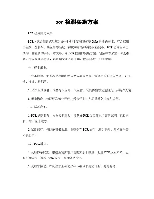 pcr检测实施方案