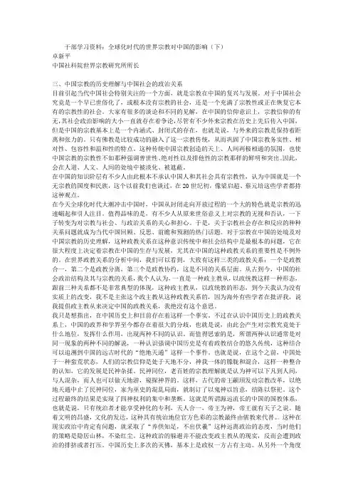 干部学习资料：全球化时代的世界宗教对中国的影响(下)
