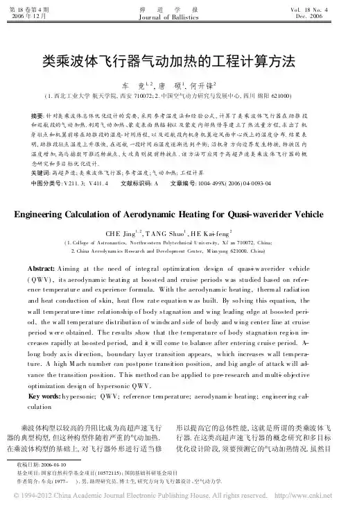 类乘波体飞行器气动加热的工程计算方法_车竞