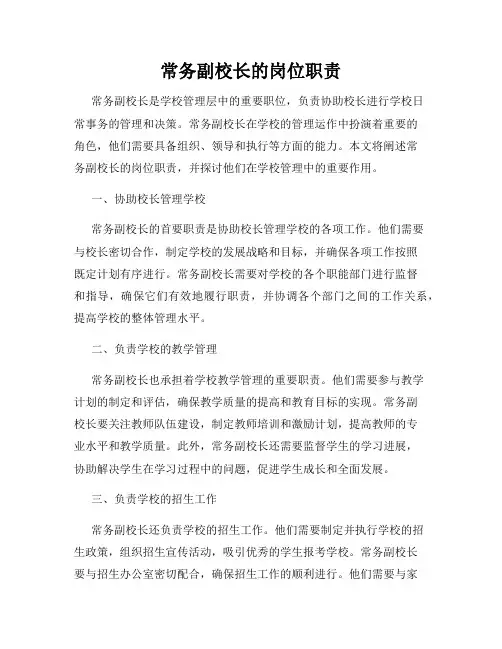 常务副校长的岗位职责