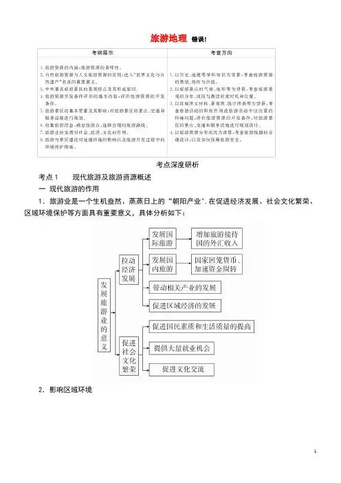 2020高考地理一轮复习选修地理旅游地理教案(含解析)湘教版选修3(最新整理)