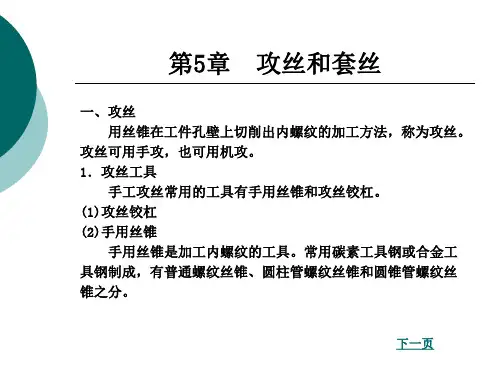 第5章  攻丝和套丝