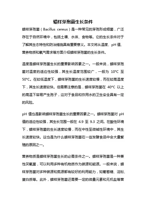 蜡样芽孢菌生长条件