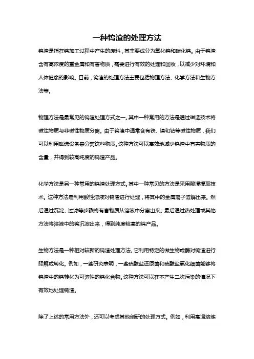 一种钨渣的处理方法