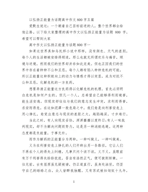 以弘扬正能量为话题高中作文800字五篇