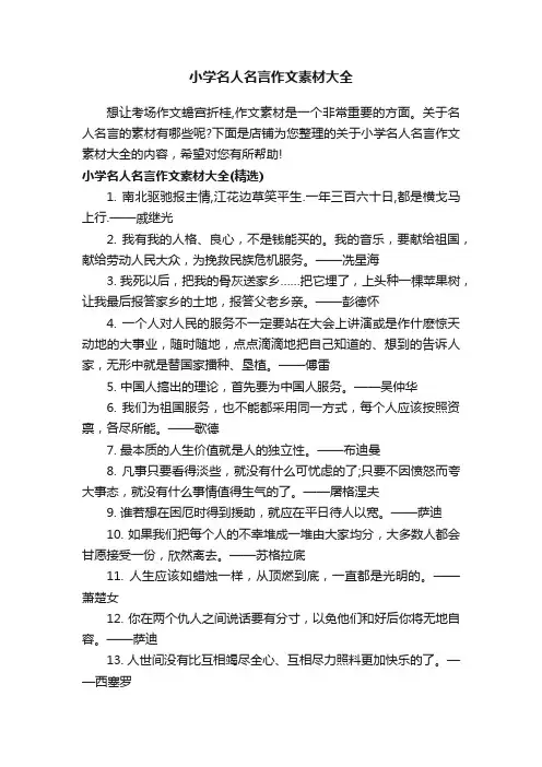 小学名人名言作文素材大全