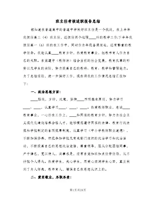 班主任考核述职报告总结（5篇）