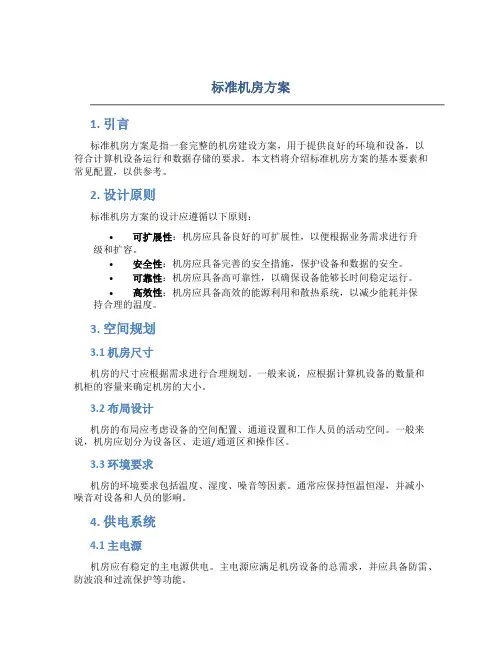 标准机房方案