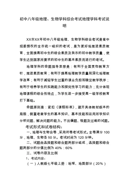 初中八年级地理、生物学科综合考试地理学科考试说明