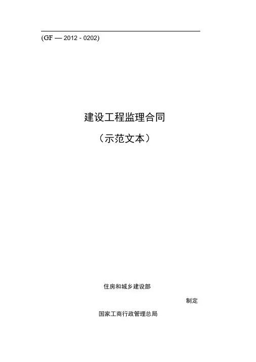 《建设工程监理合同(示范文本)》(GF-2012-0202)