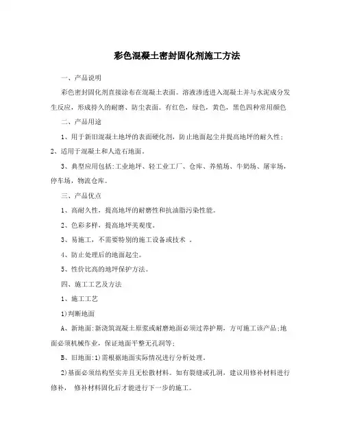 彩色混凝土密封固化剂施工方法