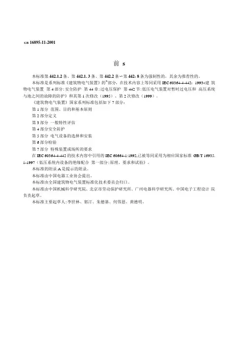 安全防护 第44章：过电压保护 第442节：低压电气装置对暂时过电压和高压系统与地之间的故障的防护