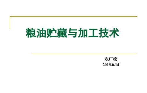 粮油贮藏与加工技术