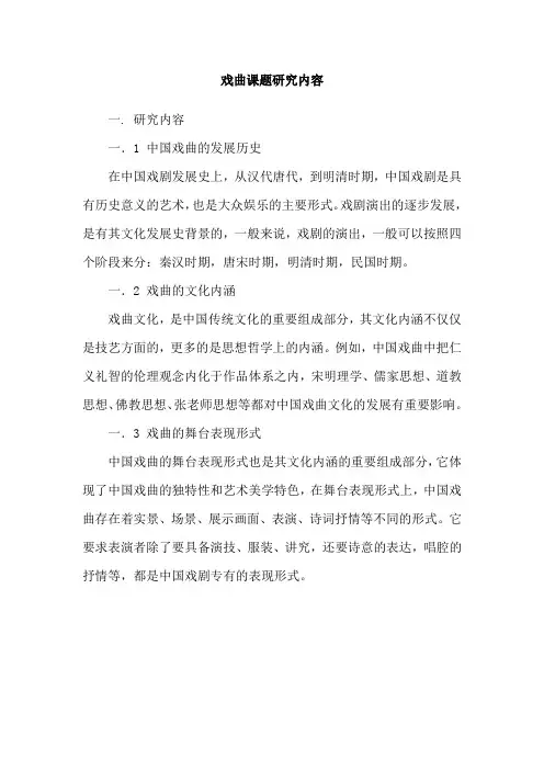 戏曲课题研究内容