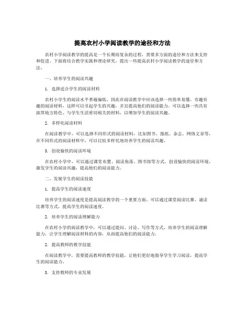 提高农村小学阅读教学的途径和方法