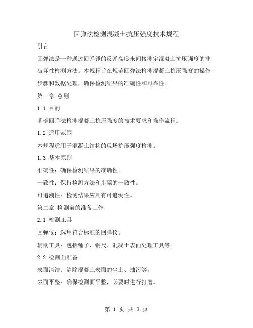 回弹法检测混凝土抗压强度技术规程
