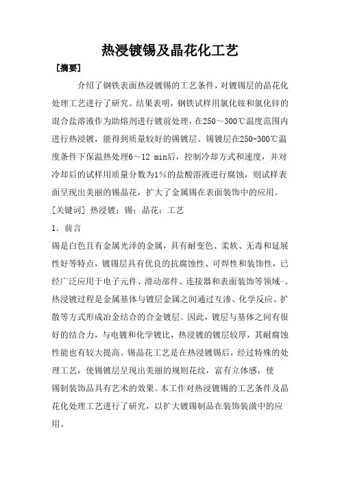 热浸镀锡及晶花化工艺