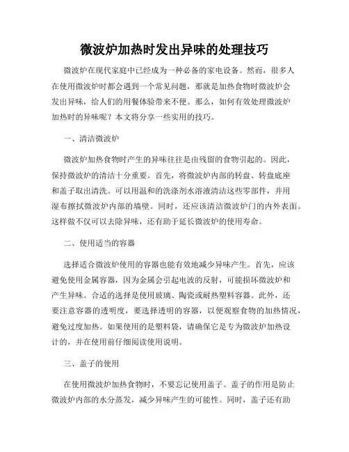 微波炉加热时发出异味的处理技巧
