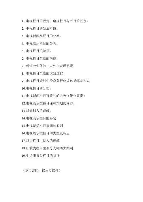 电视栏目策划复习提纲