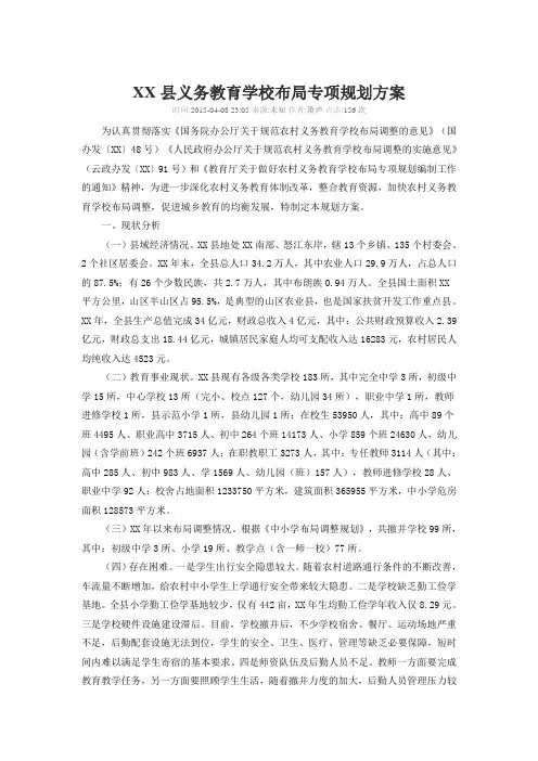 XX县义务教育学校布局专项规划方案